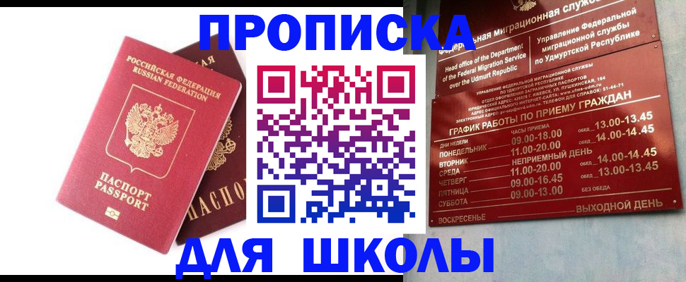 прописка для школы в Мичуринске